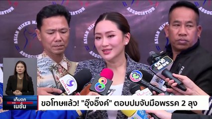 ลุ้นนาทีต่อนาที ก่อนโหวต"นายกฯ" | เก็บตกจากเนชั่น | 21 ส.ค. 66 | PART 2