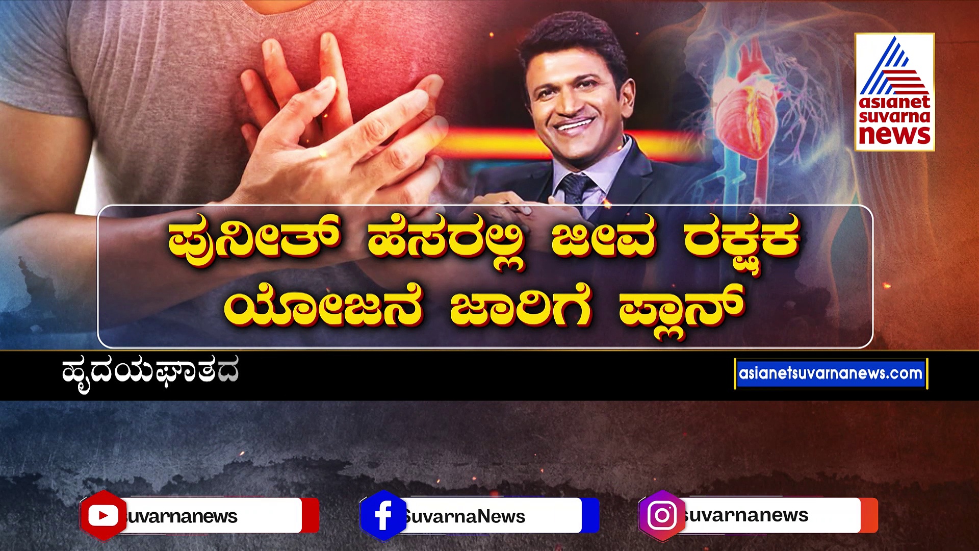 ಹಾರ್ಟ್ ಅಟ್ಯಾಕ್ ಸಾವಿನ ಪ್ರಮಾಣ ತಗ್ಗಿಸಲು ಹೊಸ ಯೋಜನೆ : ಏನಿದು AED ಟ್ರೀಟ್ಮೆಂಟ್..? 