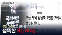 [지금이뉴스] 경찰 계정으로 '강남역 살인예고'...경찰 수사 착수 / YTN