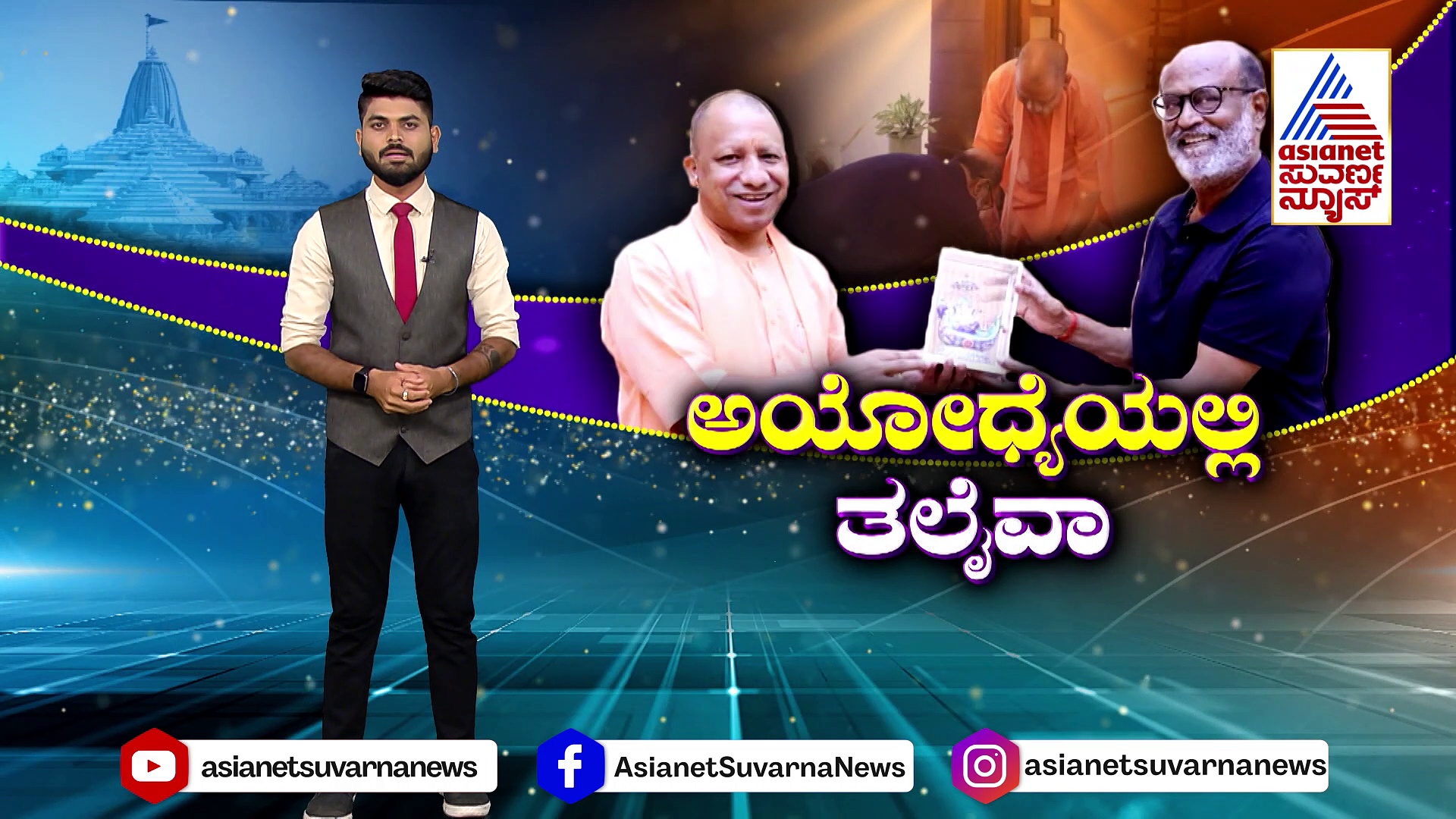 ಹಿಮಾಲಯ ಪ್ರವಾಸದ ನಂತರ ಅಯೋಧ್ಯೆಯಲ್ಲಿ ಸೂಪರ್‌ ಸ್ಟಾರ್‌ ಪ್ರತ್ಯಕ್ಷ !