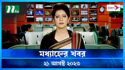 Modhyanner Khobor | 21 August 2023 | NTV Latest News Update