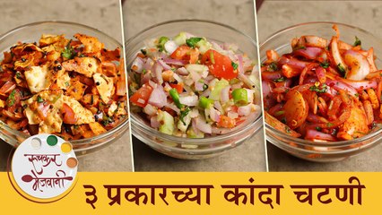 जेवणाची चव वाढवण्यासाठी 3 प्रकारची कांद्याची चटणी | 3 Types of Onion Chutney Recipes | Chef Archana