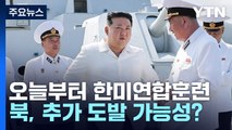 [더뉴스] 한미연합연습 UFS 돌입...김정은, 해군 순항미사일 발사 참관 / YTN