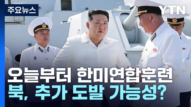 [더뉴스] 한미연합연습 UFS 돌입...김정은, 해군 순항미사일 발사 참관 / YTN