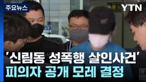 '신림동 성폭행 살인사건' 신상공개 모레 결정...빈소 등 추모 발길 / YTN