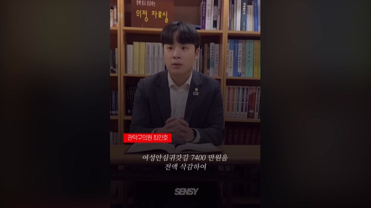 '여성안심길' 없앤 국민의힘 최인호 관악구의원에 사퇴 요구 빗발 / YTN