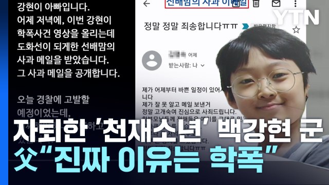 한 학기만에 자퇴한 '천재소년'...백강현父 학교, 버티지 못하면 나가라는 식 [앵커리포트] / YTN