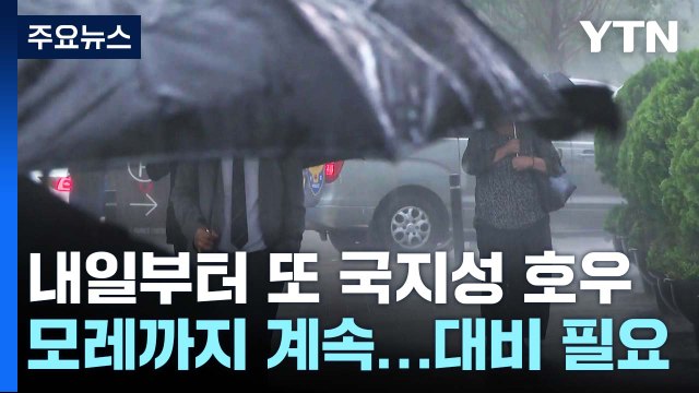 [날씨] 내일부터 국지성 호우, 2차 장마 시작?...제주 열대야 44일째 / YTN