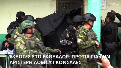 Εκλογές στο Εκουαδόρ: Πρωτιά για την υποψήφια της αριστεράς Λουίσα Γκονσάλες