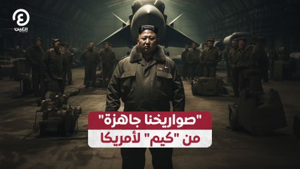 "صواريخنا جاهزة" من "كيم" لأمريكا