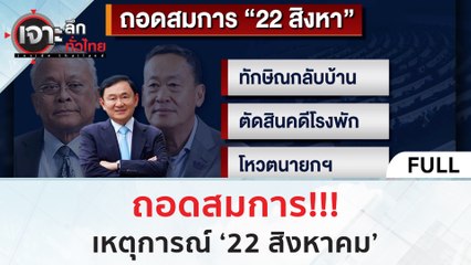 (คลิปเต็ม) ถอดสมการ...เหตุการณ์ '22 สิงหาคม' | เจาะลึกทั่วไทย (21 ส.ค.66)
