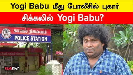 Yogi Babu மேல என்ன புகார் கொடுக்கப்பட்டுருக்கு தெரியுமா?