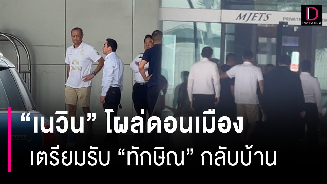 เปิดภาพ "เนวิน" โผล่ M-JET ดอนเมือง เตรียมรับ "ทักษิณ" กลับบ้าน | HOTSHOT เดลินิวส์ 21/08/66