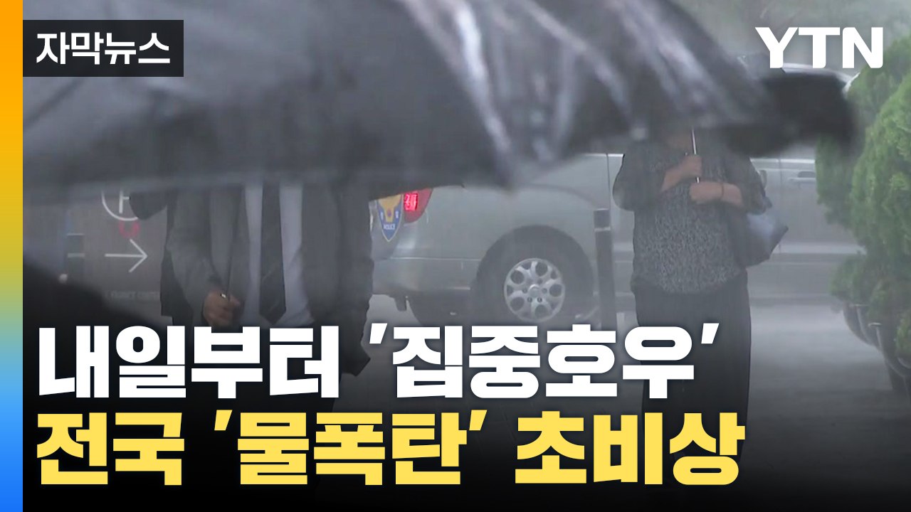 [자막뉴스] 내일부터 전국에 '물폭탄'...이번주 내내 계속된다 / YTN