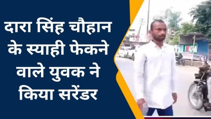 बीजेपी नेता ने दारा सिंह चौहान पर फिंकवाई स्‍याही, आरोपी युवक का सरेंडर के बाद दावा