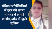 कानपुर: संदिग्ध परिस्थितियों में छात्रा ने नहर में लगाई छलांग, मची अफरा-तफरी