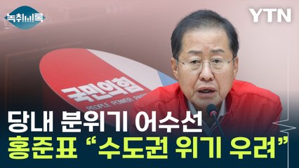 與 수도권 위기론?...홍준표 "이재명 소멸 되면 대책 있나" [Y녹취록] / YTN