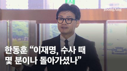 친명계가 꺼낸 ‘투표 불참 방탄’… 한동훈 “더 저질 방탄”