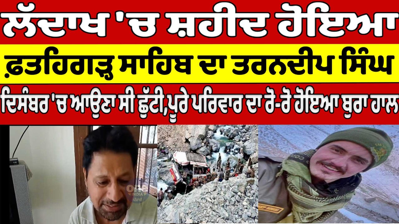 Ladakh 'ਚ ਸ਼ਹੀਦ ਹੋਇਆ Fatehgarh Sahib ਦਾ Tarandeep Singh, December 'ਚ ਆਉਣਾ ਸੀ ਛੁੱਟੀ |OneIndia Punjabi