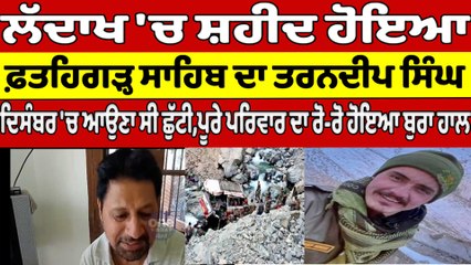 Ladakh 'ਚ ਸ਼ਹੀਦ ਹੋਇਆ Fatehgarh Sahib ਦਾ Tarandeep Singh, December 'ਚ ਆਉਣਾ ਸੀ ਛੁੱਟੀ |OneIndia Punjabi