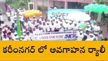 కరీంనగర్: ఓటు మన హక్కు.. ఓటెయ్యడం మరవకండి..!