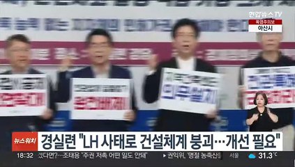 경실련 "LH 사태로 건설체계 붕괴…개선 필요"