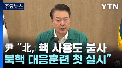 尹 "북핵 맞서 민관군 국가 총력전...한미일 새 시대" / YTN