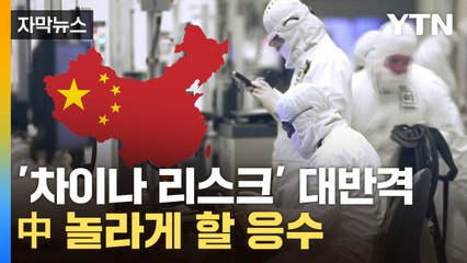 [자막뉴스] 中 '자원 무기화' 맞대응...첨단기술까지 꽁꽁 묶는다 / YTN