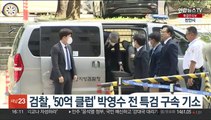 검찰, '50억 클럽' 박영수 전 특검 구속 기소