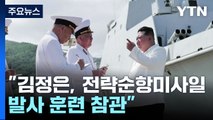 한미연합연습 돌입...김정은, 해군 순항미사일 발사 참관 / YTN