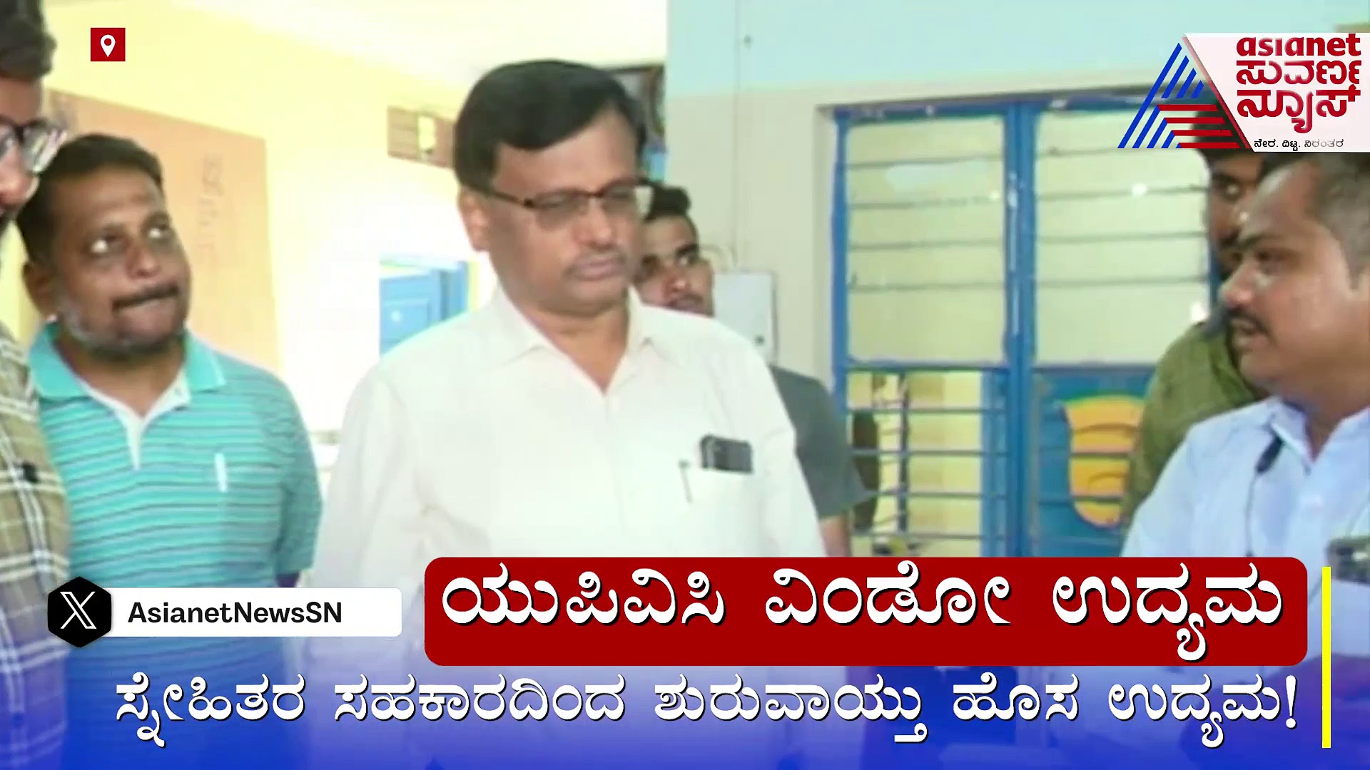 ಯುಪಿವಿಸಿ ವಿಂಡೋ ಉದ್ಯಮ:  ಕಡಿಮೆ ಖರ್ಚಿನಲ್ಲಿ ರೆಡಿಯಾಗುತ್ತವೆ ಸೂಪರ್ ವಿಂಡೋಸ್ !