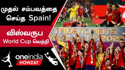 FIFA Women's WC 2023: England-ஐ வீழ்த்தி Spain Champions ஆனது | Oneindia Howzat