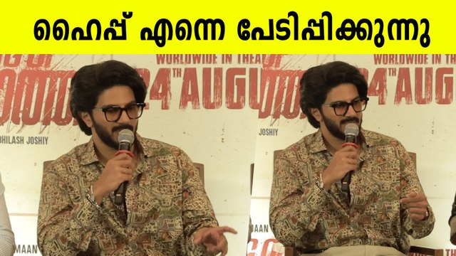 Dulquer Salmaan At King Of Kotha Press Meet: കിങ് ഓഫ് കോത്തയുടെ ഹൈപ്പ് എന്നെ പേടിപ്പിക്കുന്നു