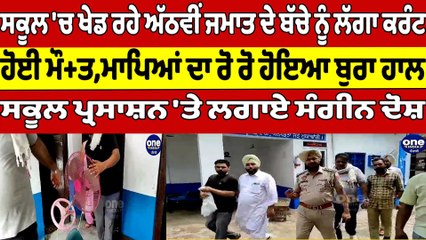 ਸਕੂਲ 'ਚ ਖੇਡ ਰਹੇ ਅੱਠਵੀਂ ਜਮਾਤ ਦੇ ਬੱਚੇ ਨੂੰ ਲੱਗਾ ਕਰੰਟ,ਹੋਈ ਮੌ+ਤ,ਮਾਪਿਆਂ ਦਾ ਰੋ ਰੋ ਬੁਰਾ ਹਾਲ|OneIndia Punjabi