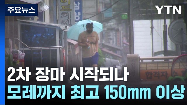 [날씨] 내일부터 국지성 호우, 2차 장마 시작?...제주 열대야 44일째 / YTN