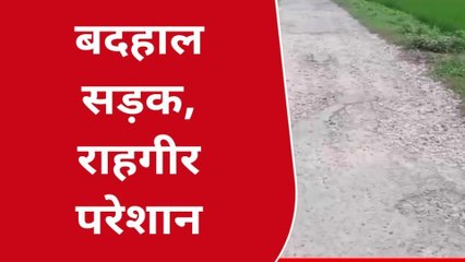 महाराजगंज: सरकारी दावों की पोल खोल रही जर्जर सड़क, देखें वीडियो