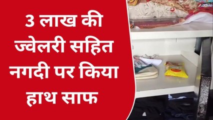 अलवर: 4 महीने पहले हुआ था विवाह, दोनों बहूओं के लाखों के जेवर चोरी कर आरोपी फरार