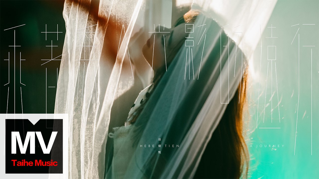 田馥甄【乘著無人光影的遠行 】HD 高清官方完整版 MV