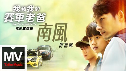許富凱【南風(電影《我和我的賽車老爸》主題曲)】HD 高清官方完整版 MV