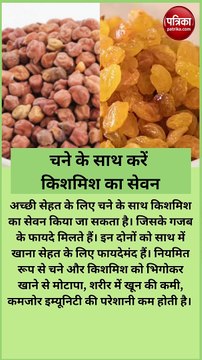 चने के साथ करें किशमिश का सेवन, मिलेंगे ये 5 बड़े फायदे, जानिए खाने का तरीका