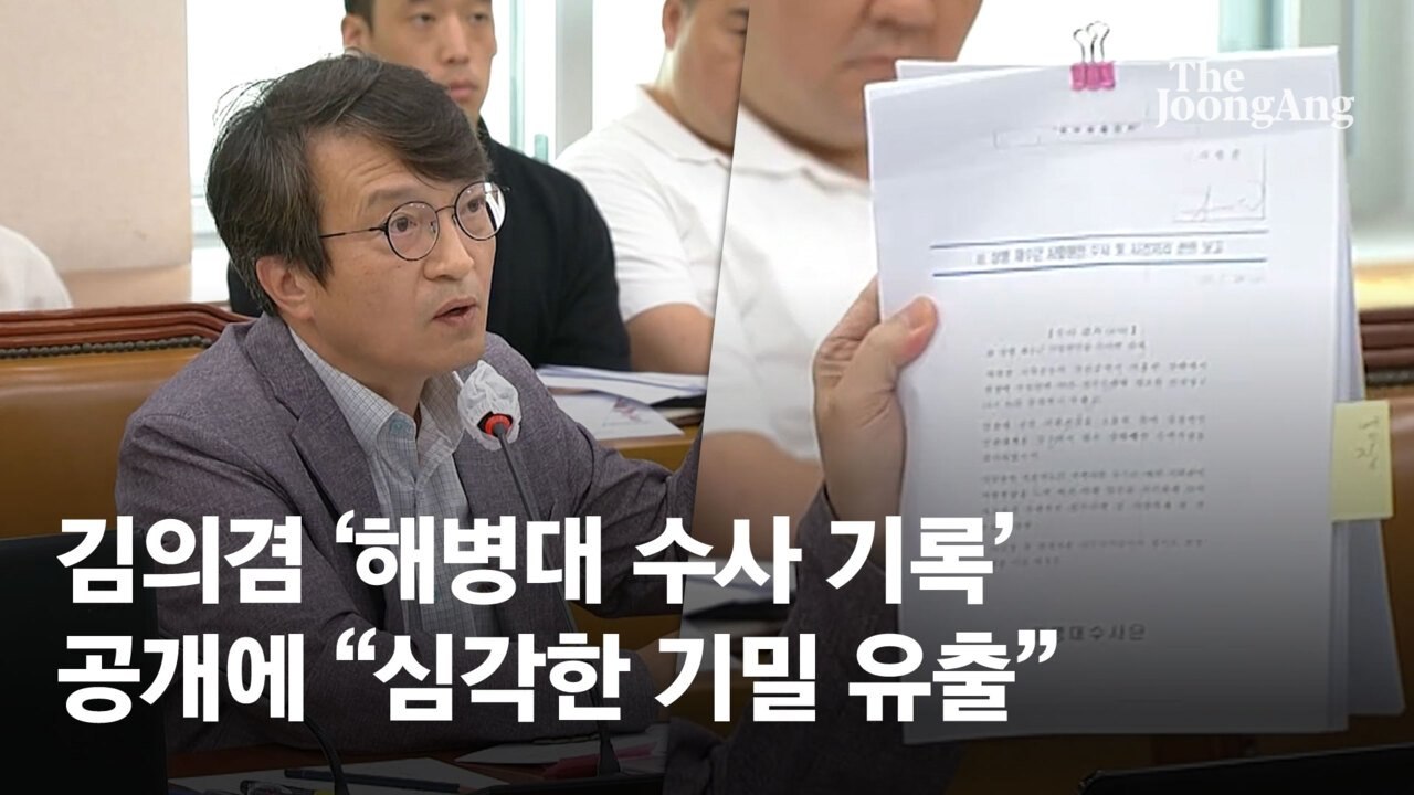 김의겸 "해병대 수사기록 갖고 있다"…與 "기밀유출 수사해야"