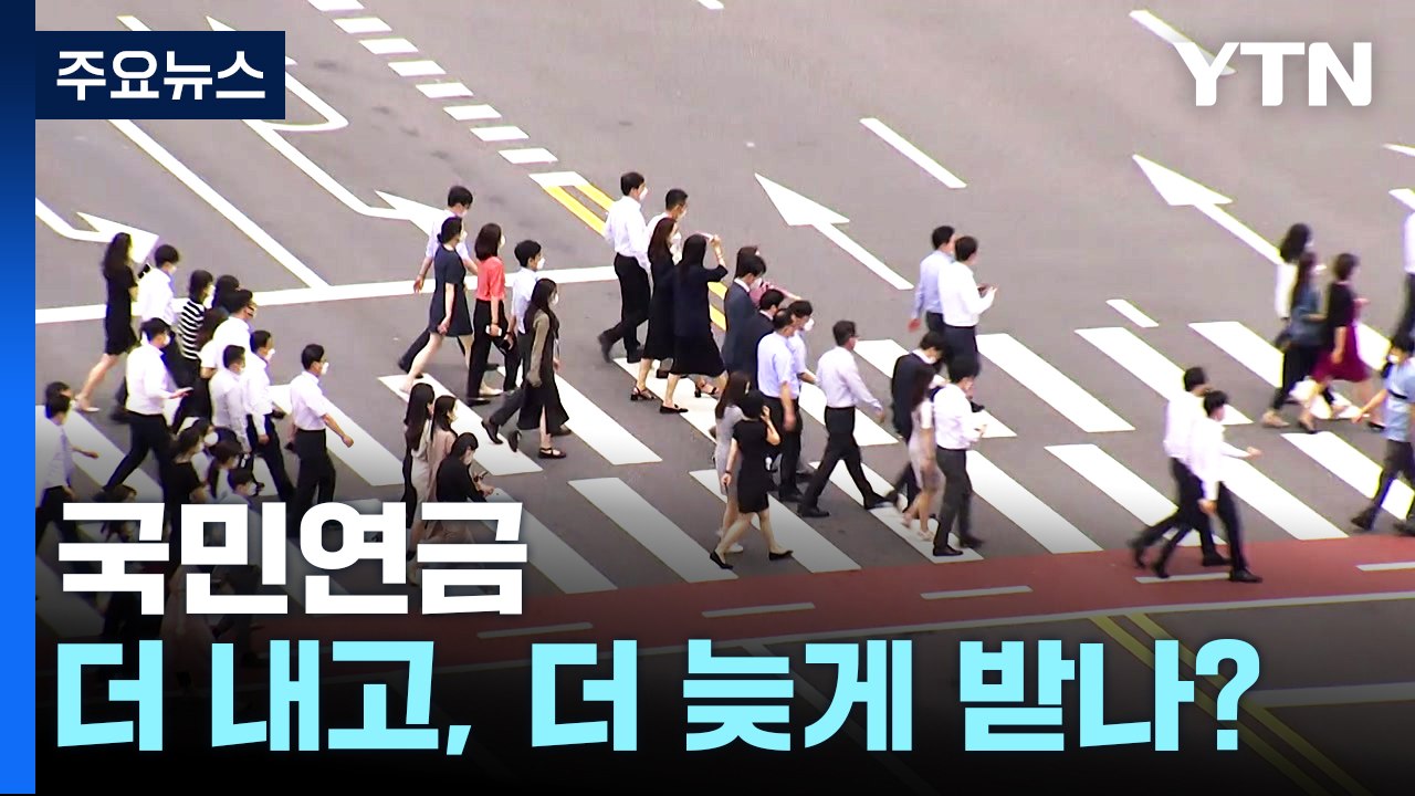 국민연금 더 내고, 더 늦게 받나?...개혁안 '좌충우돌' / YTN
