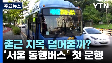 김포·동탄 '출근 지옥' 덜어줄 서울 동행 버스 개통 / YTN