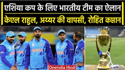Asia Cup 2023: Team India का ऐलान, KL Rahul, Shreyas Iyer की वापसी, Rohit कप्तान | वनइंडिया हिंदी