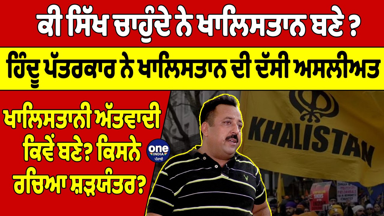 ਕੀ ਸਿੱਖ ਚਾਹੁੰਦੇ ਨੇ ਖਾਲਿਸਤਾਨ ਬਣੇ ? ਹਿੰਦੂ ਪੱਤਰਕਾਰ ਨੇ ਖਾਲਿਸਤਾਨ ਦੀ ਦੱਸੀ ਅਸਲੀਅਤ |OneIndia Punjabi