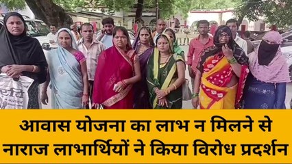 मिर्ज़ापुर: आवास योजना का लाभ न मिलने से नाराज लाभार्थियों ने किया विरोध प्रदर्शन