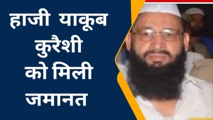 ब्रेकिंग: बसपा के पूर्व मंत्री हाजी याकूब को बड़ी राहत, जल्द आएंगे जेल से बाहर