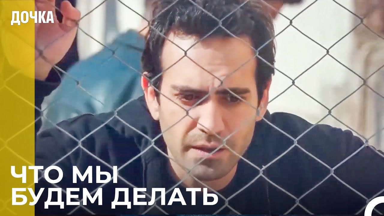 Отчаянные Минуты Демира И Угура В Тюрьме - Дочк...