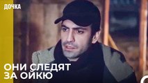 Поиск Дочери Это Миссия Демира! - Дочка 54 Серия