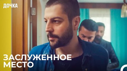 Полиция Собирается Забрать Джемаля - Дочка 55 Серия